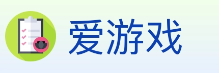 爱游戏